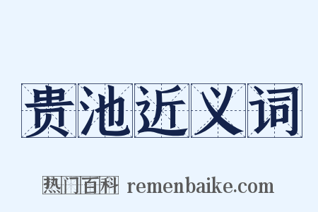 贵池近义词是什么意思的图片